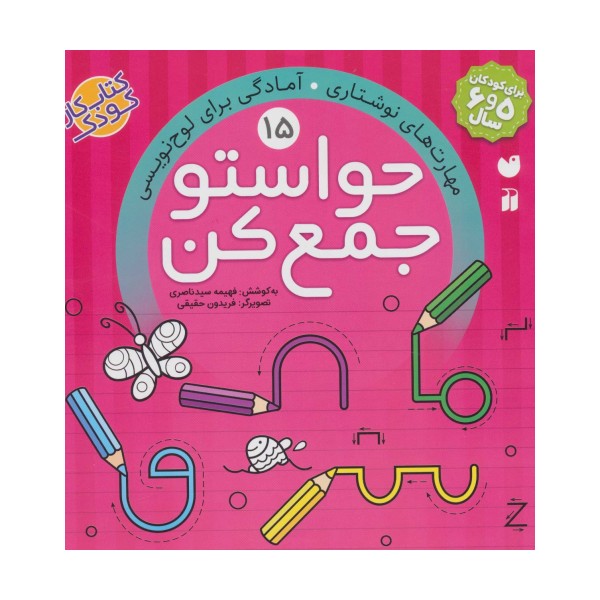 حواستو جمع کن15 (مهارت های نوشتاری،آمادگی برای لوح نویسی)