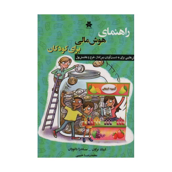 راهنمای هوش مالی برای کودکان (روش هایی برای بدست آوردن،پس انداز،خرج و بخشش پول)
