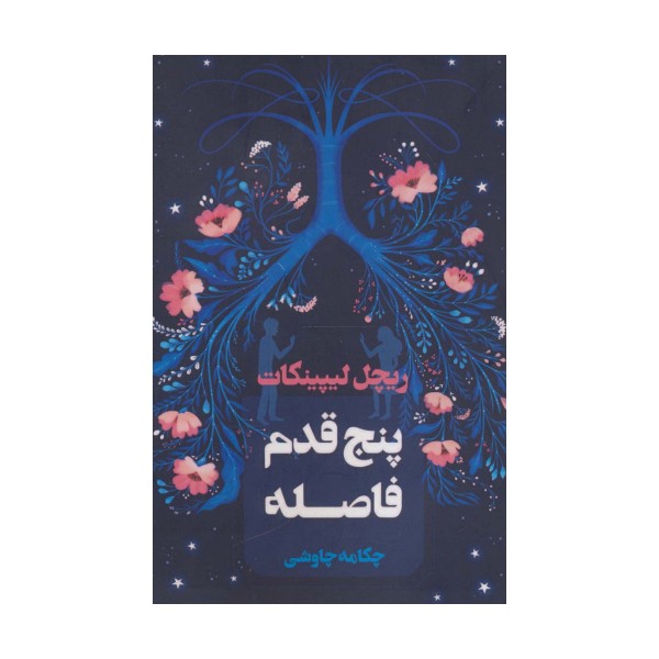 پنج قدم فاصله