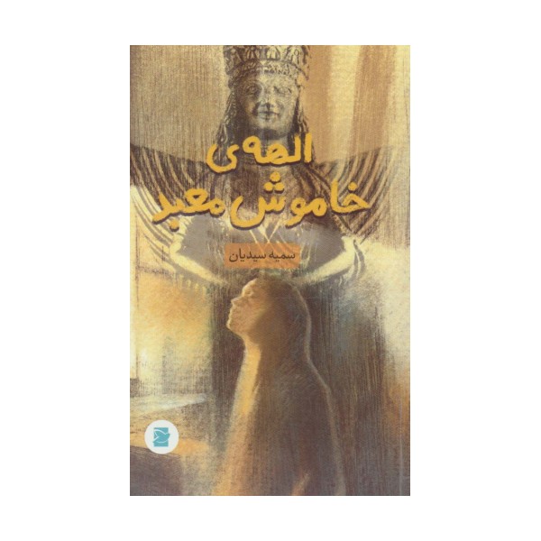 الهه ی خاموش معبد