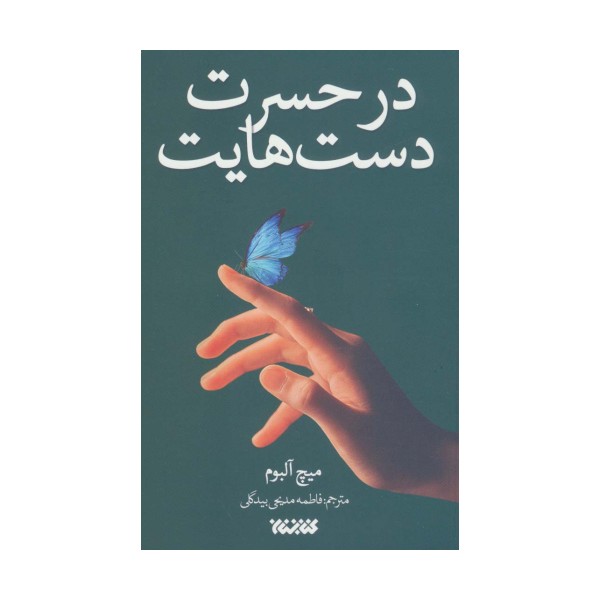 در حسرت دست هایت (داستان جهان)