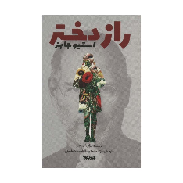 راز دختر استیو جابز