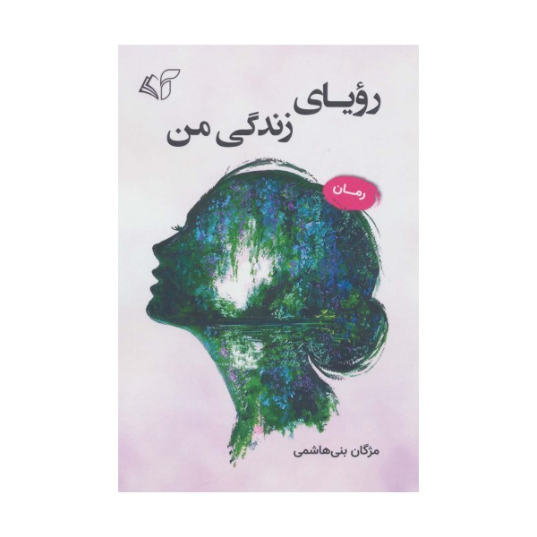 رویای زندگی من