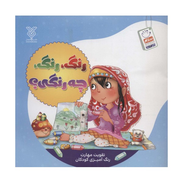 رنگ،رنگ،چه رنگی؟ (تقویت مهارت رنگ آمیزی کودکان)