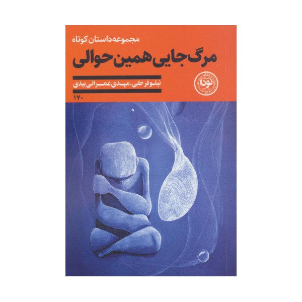 مرگ جایی همین حوالی