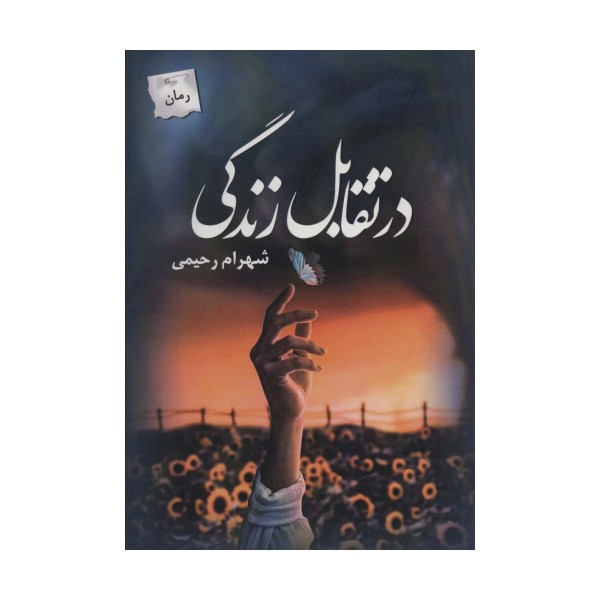 در تقابل زندگی