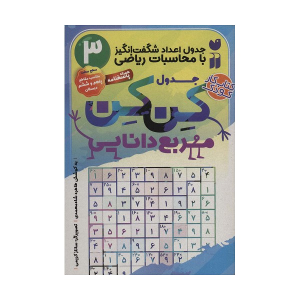 جدول کن کن مربع دانایی 3 (جدول اعداد شگفت انگیز با محاسبات ریاضی)