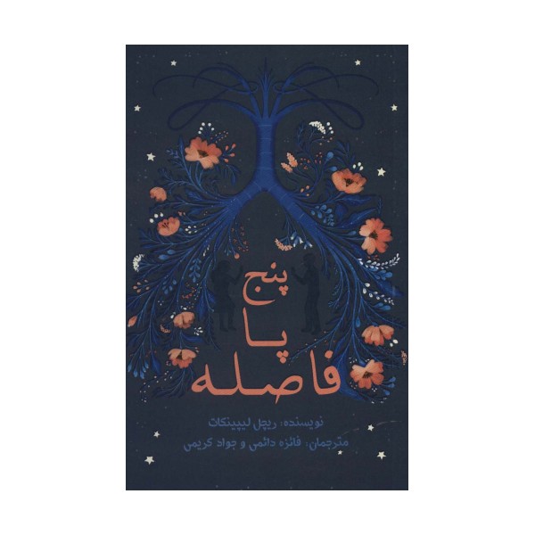 پنج پا فاصله