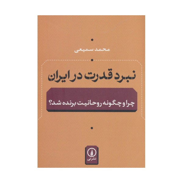 نبرد قدرت در ایران (چرا و چگونه روحانیت برنده شد؟)