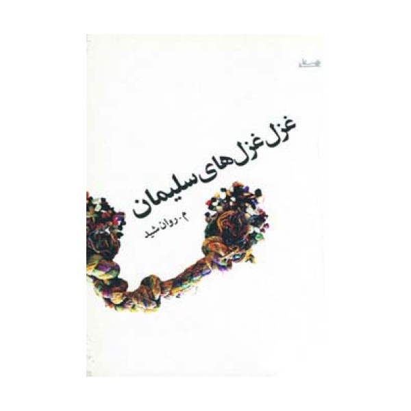 غزل غزل های سلیمان