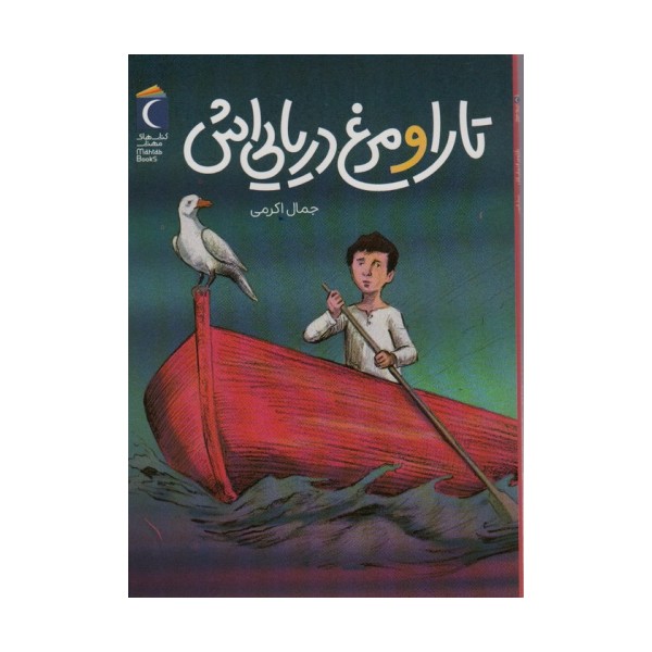 تارا و مرغ دریایی اش