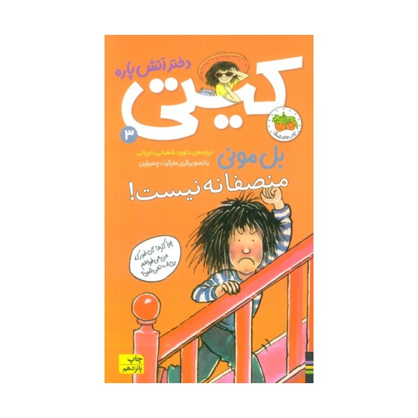 کیتی دختر آتش پاره 3 (منصفانه نیست!)