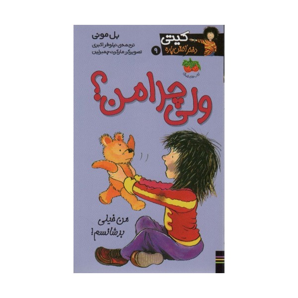 ولی چرا من؟ (کیتی دختر آتش پاره 9)