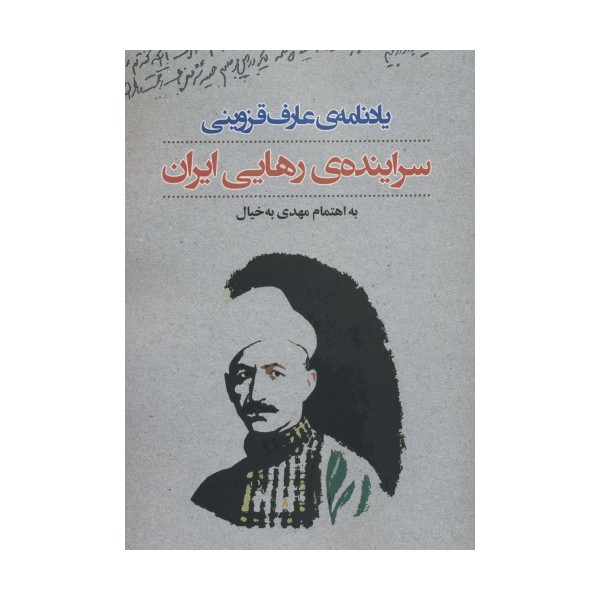 یادنامه ی عارف قزوینی:سراینده ی رهایی ایران
