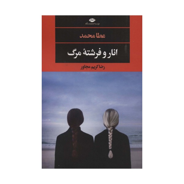انار و فرشته مرگ (ادبیات مدرن جهان،چشم و چراغ131)