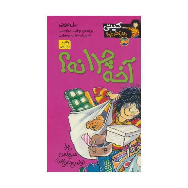 آخه چرا نه؟ (کیتی دختر آتش پاره 5)