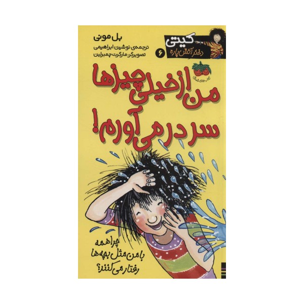 کیتی دختر آتش پاره 6 (من از خیلی چیزها سردرمی آورم!)