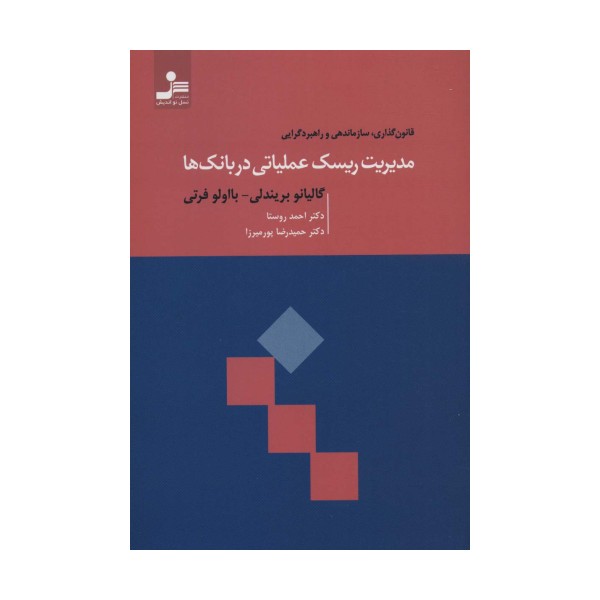 مدیریت ریسک عملیاتی در بانک ها (قانون گذاری،سازماندهی و راهبردگرایی)