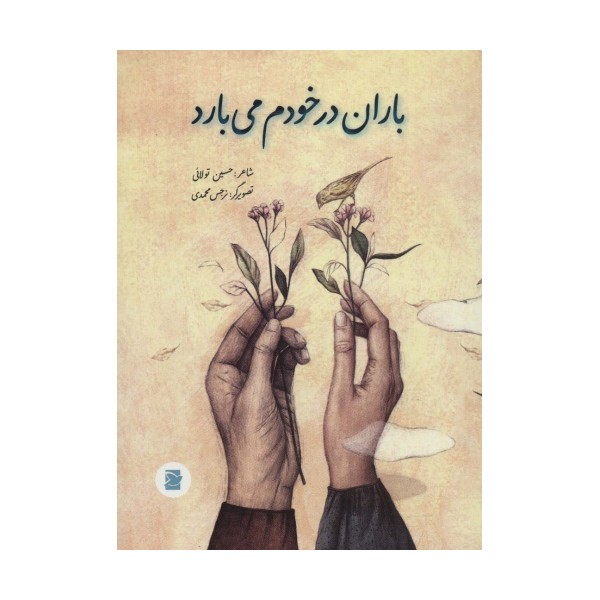 باران در خودم می بارد