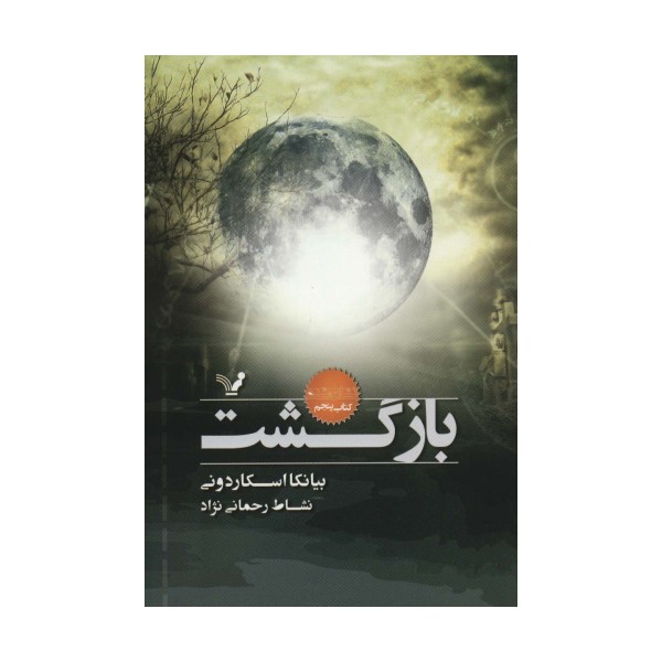 بازگشت (نشان شده:کتاب پنجم)
