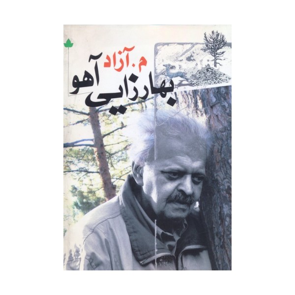 بهارزایی آهو