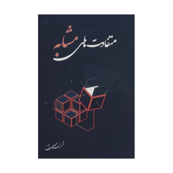 متفاوت های مشابه