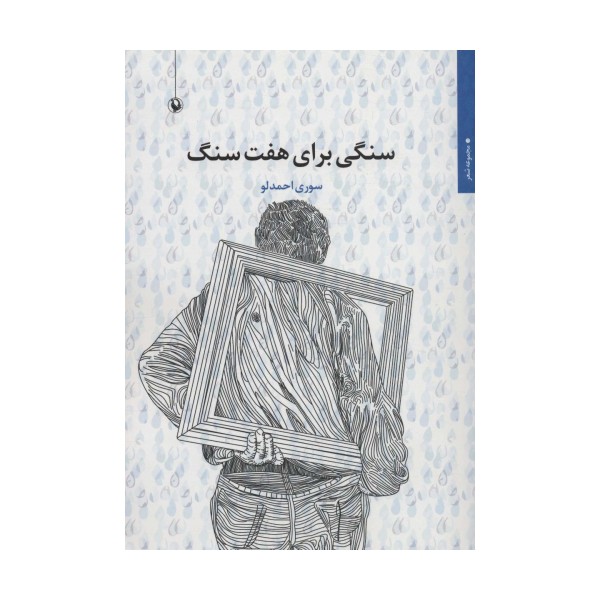 سنگی برای هفت سنگ (مجموعه شعر)