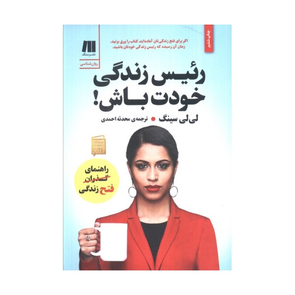 رئیس زندگی خودت باش! (کتاب برای زندگی بهتر 4)