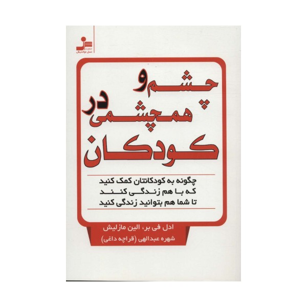 چشم و همچشمی در کودکان