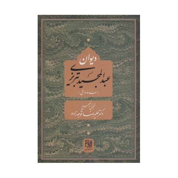 دیوان عبد المجید تبریزی (سده 8 ق)