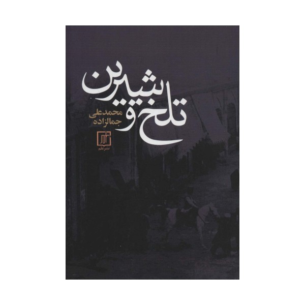 تلخ و شیرین