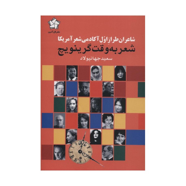 شعر به وقت گرینویچ (شاعران طراز اول آکادمی شعر آمریکا)
