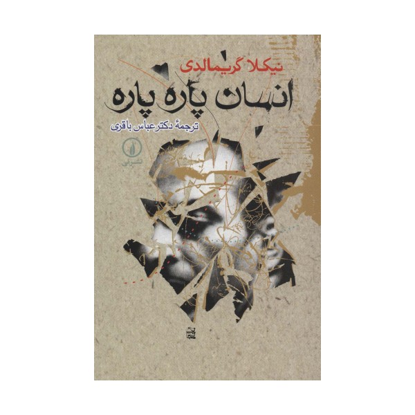 انسان پاره پاره