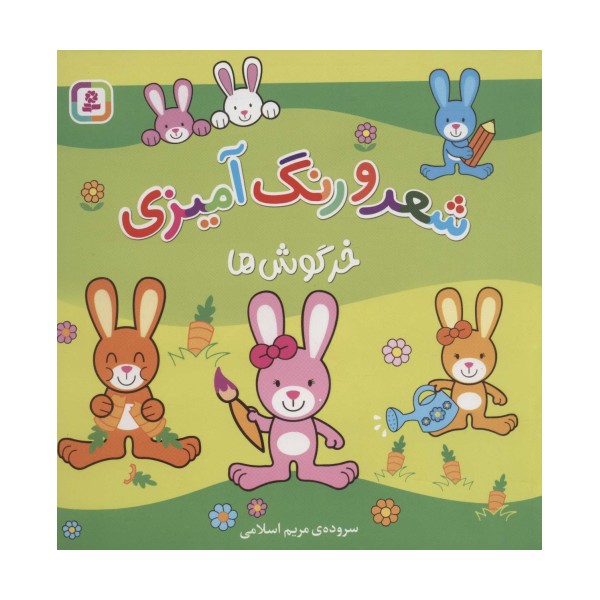 خرگوش ها (شعر و رنگ آمیزی)
