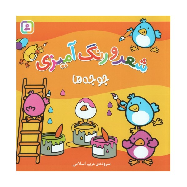 جوجه ها (شعر و رنگ آمیزی)