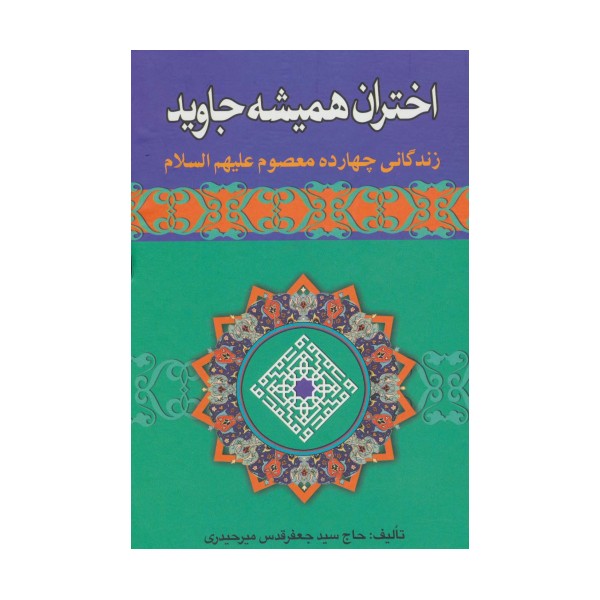 اختران همیشه جاوید (زندگانی چهارده معصوم علیهم السلام)