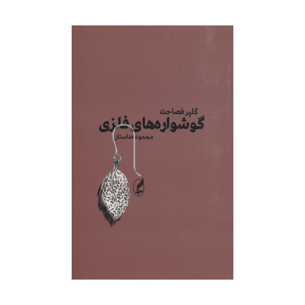 گوشواره های فلزی (مجموعه داستان)