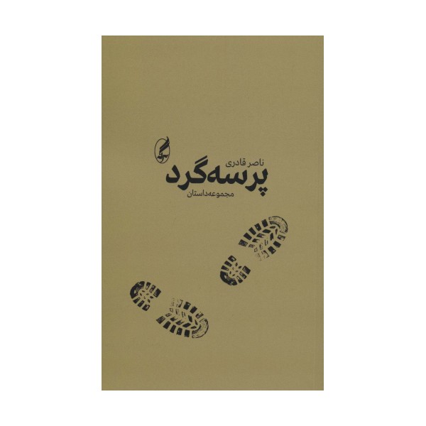 پرسه گرد (مجموعه داستان)