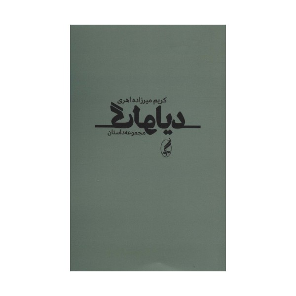 دیالوگ (مجموعه داستان)