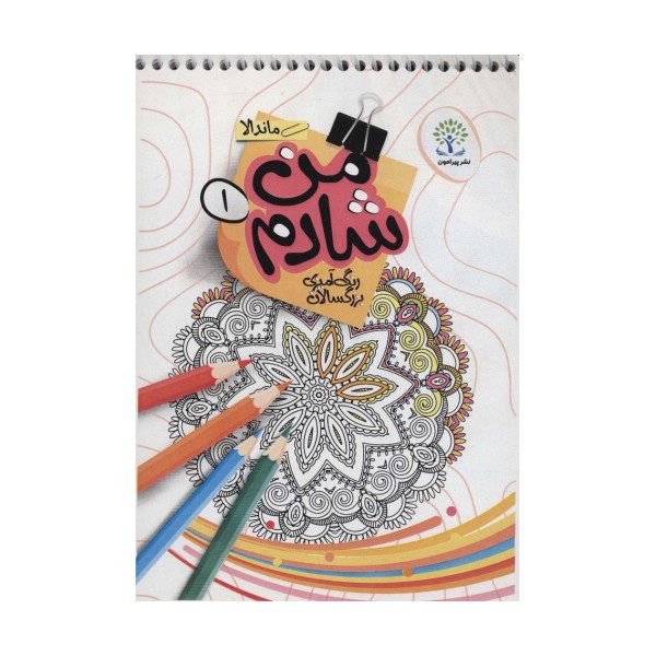 من شادم 1 (رنگ آمیزی بزرگسالان:ماندالا)،(سیمی)