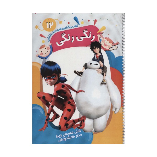 کتاب رنگ آمیزی و دفتر نقاشی رنگی رنگی12 (شش قهرمان بزرگ،دختر کفشدوزکی)،(سیمی)