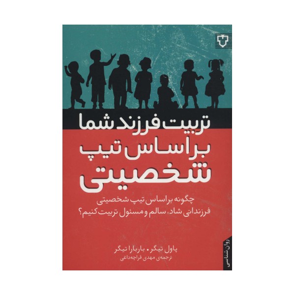 تربیت فرزند شما براساس تیپ شخصیتی (چگونه براساس تیپ شخصیتی فرزندانی شاد،سالم و مسئول تربیت کنیم؟)