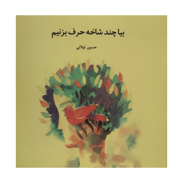 بیا چند شاخه حرف بزنیم (گلاسه)