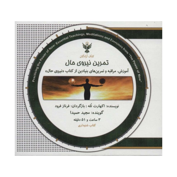کتاب سخنگو تمرین نیروی حال (باجعبه)