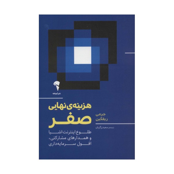 هزینه ی نهایی صفر (طلوع اینترنت اشیا و همدارهای مشارکتی،افول سرمایه داری)