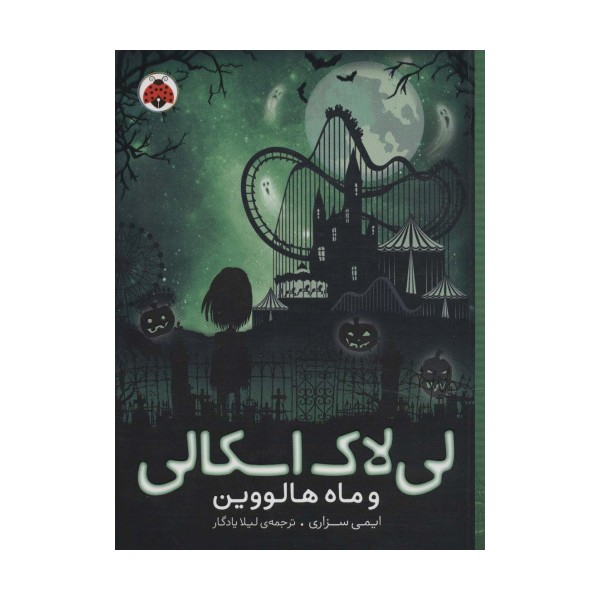 لی لاک اسکالی 3 (و ماه هالووین)