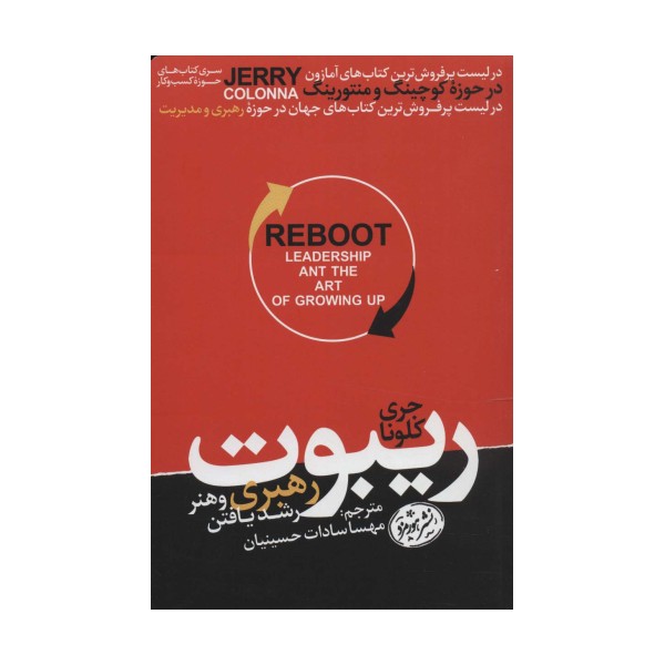 ریبوت؛رهبری و هنر رشد یافتن (کتاب های حوزه کسب و کار)