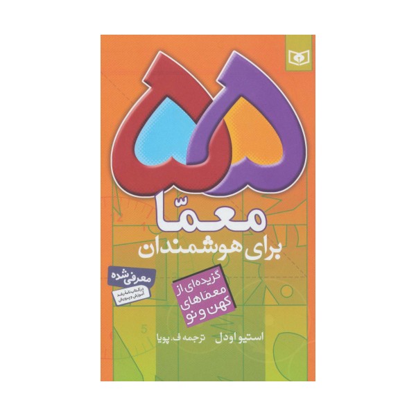 55 معما برای هوشمندان (گزیده ای از معماهای کهن و نو)