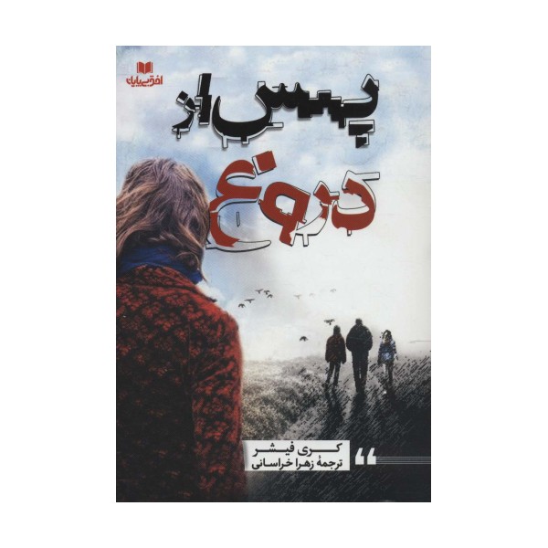 پس از دروغ