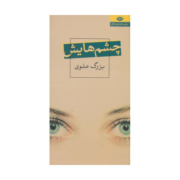 چشم هایش